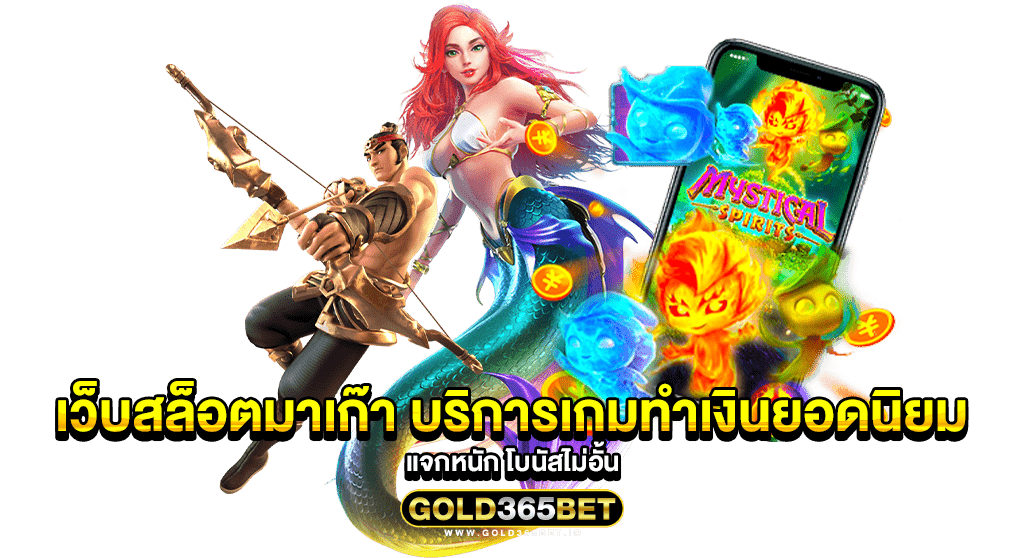 เว็บสล็อตมาเก๊า บริการเกมทำเงินยอดนิยม แจกหนัก โบนัสไม่อั้น