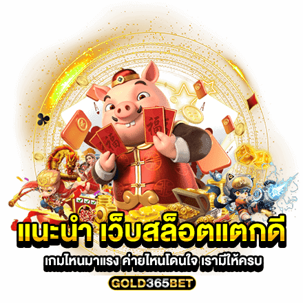 แนะนำ เว็บสล็อตแตกดี เกมไหนมาแรง ค่ายไหนโดนใจ เรามีให้ครบ