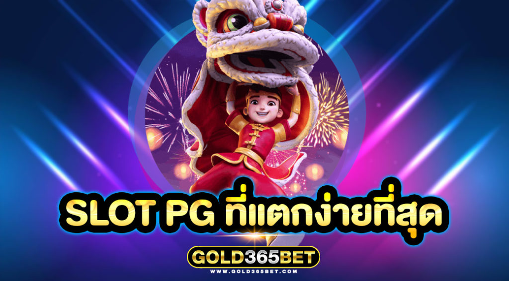 SLOT PG ที่แตกง่ายที่สุด