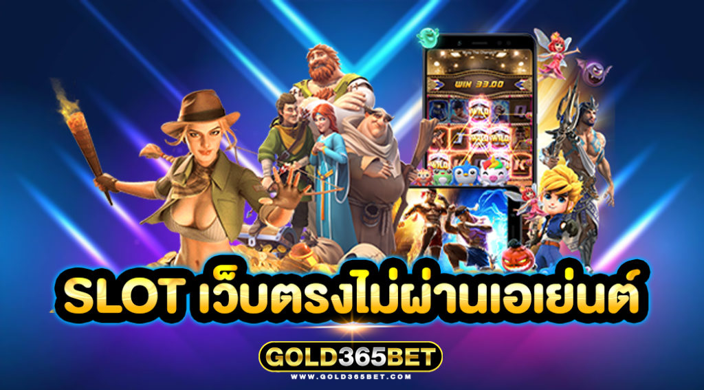 SLOT เว็บตรงไม่ผ่านเอเย่นต์