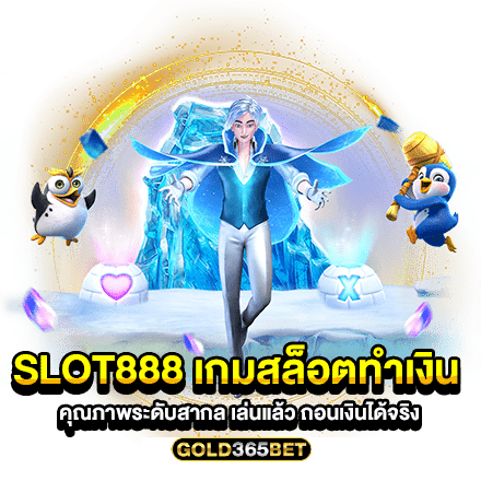 SLOT888 เกมสล็อตทำเงิน คุณภาพระดับสากล เล่นแล้ว ถอนเงินได้จริง