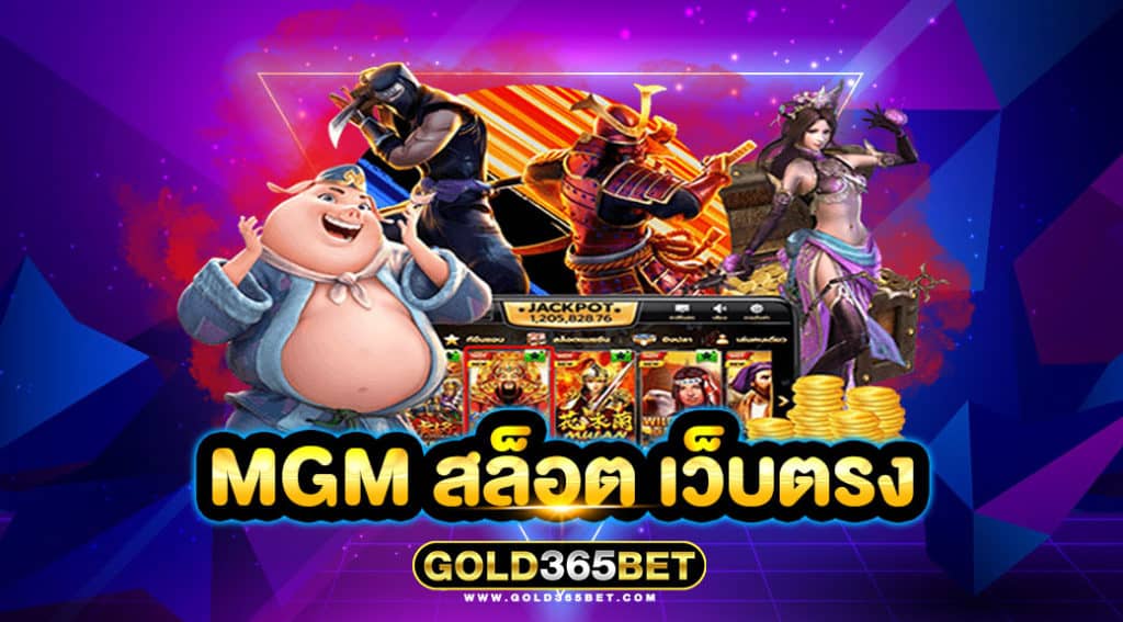 mgm สล็อต เว็บตรง