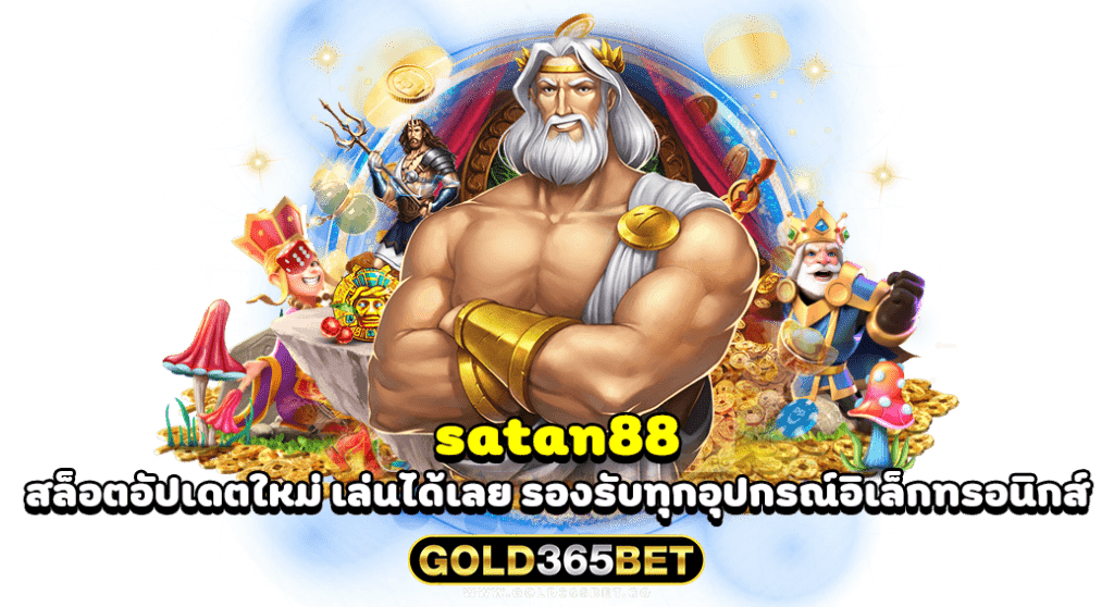 satan88 สล็อตอัปเดตใหม่ เล่นได้เลย รองรับทุกอุปกรณ์อิเล็กทรอนิกส์