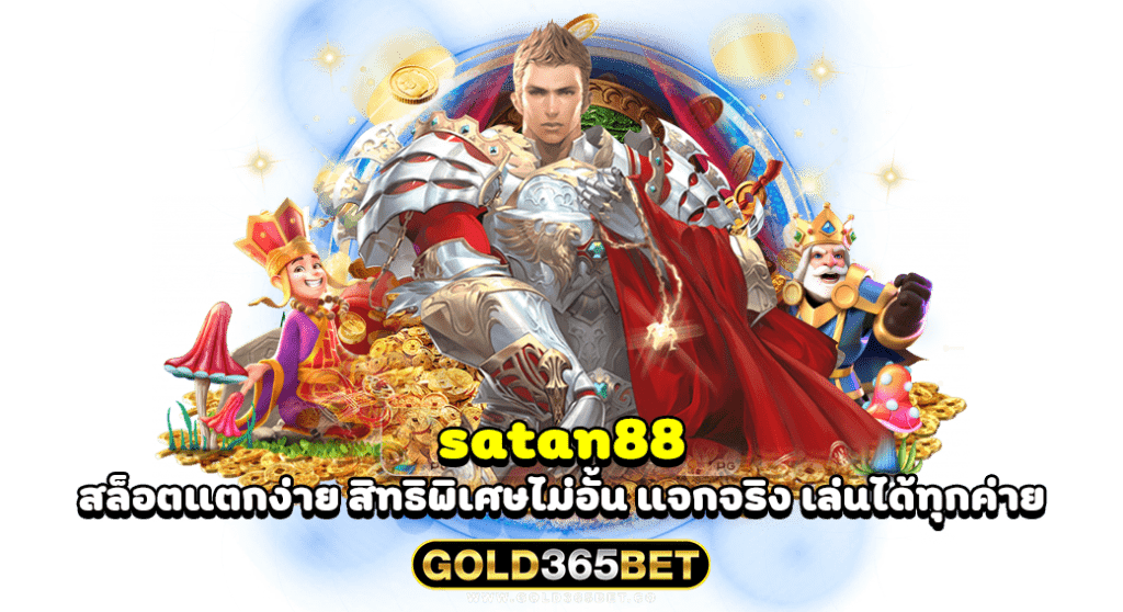 satan88 สล็อตแตกง่าย สิทธิพิเศษไม่อั้น แจกจริง เล่นได้ทุกค่าย