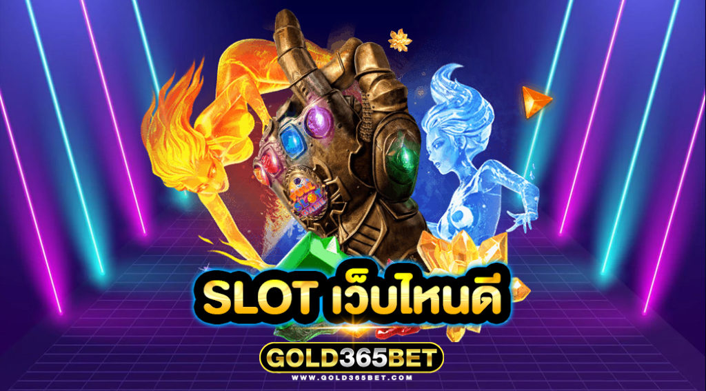 slot เว็บไหนดี