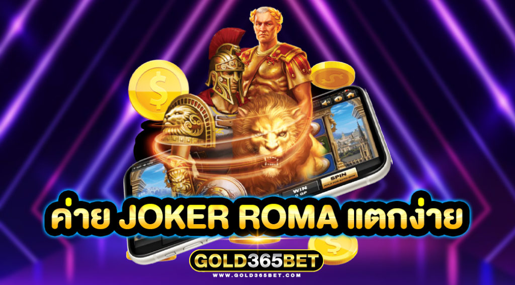 ค่าย JOKER ROMA แตกง่าย