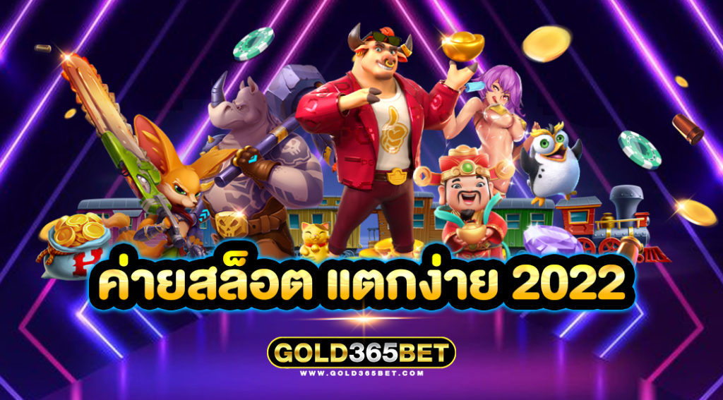 ค่ายสล็อต แตกง่าย 2022