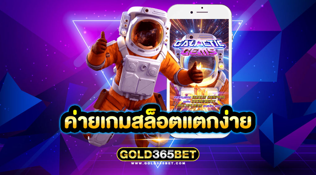 ค่ายเกมสล็อตแตกง่าย