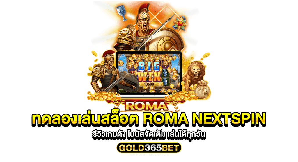 ทดลองเล่นสล็อต roma nextspin รีวิวเกมดัง โบนัสจัดเต็ม เล่นได้ทุกวัน