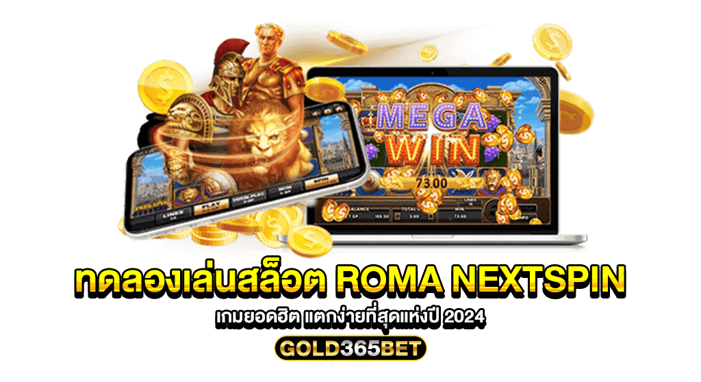 ทดลองเล่นสล็อต roma nextspin เกมยอดฮิต แตกง่ายที่สุดแห่งปี 2024