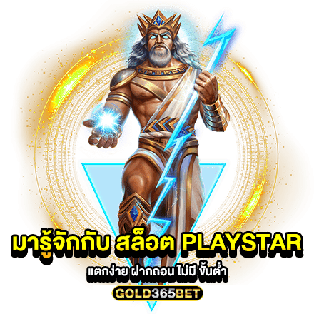 มารู้จักกับ สล็อต PLAYSTAR แตกง่าย ฝากถอน ไม่มี ขั้นต่ำ