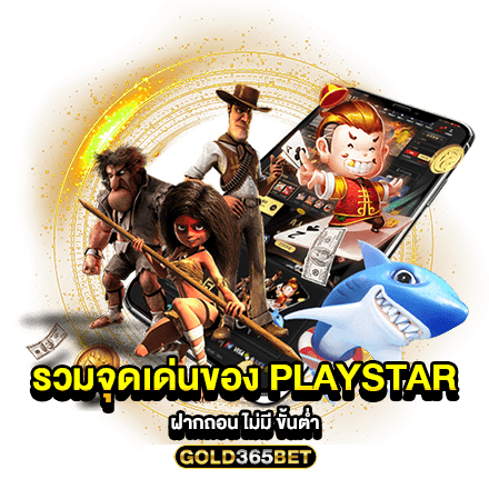 รวมจุดเด่นของ PLAYSTAR ฝากถอน ไม่มี ขั้นต่ำ