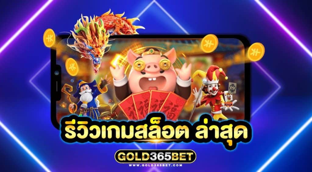 รีวิวเกมสล็อตล่าสุด