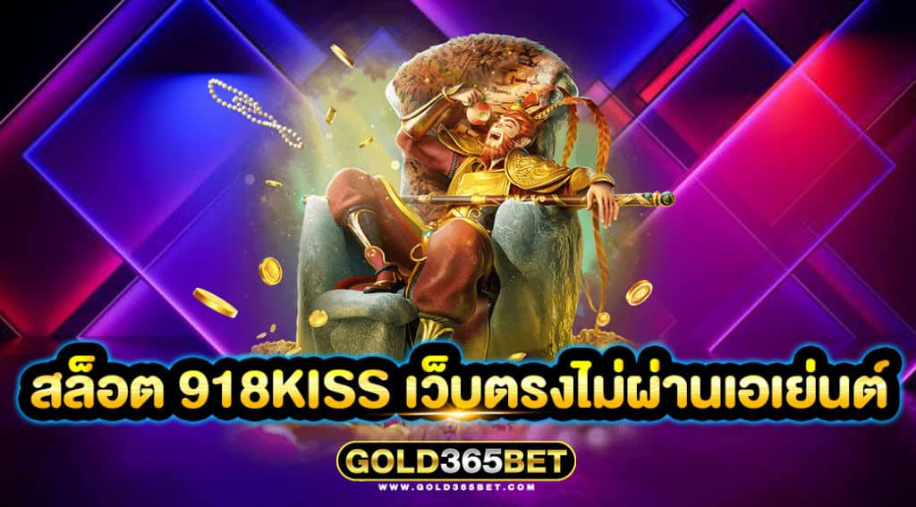 สล็อต 918kiss เว็บตรงไม่ผ่านเอเย่นต์