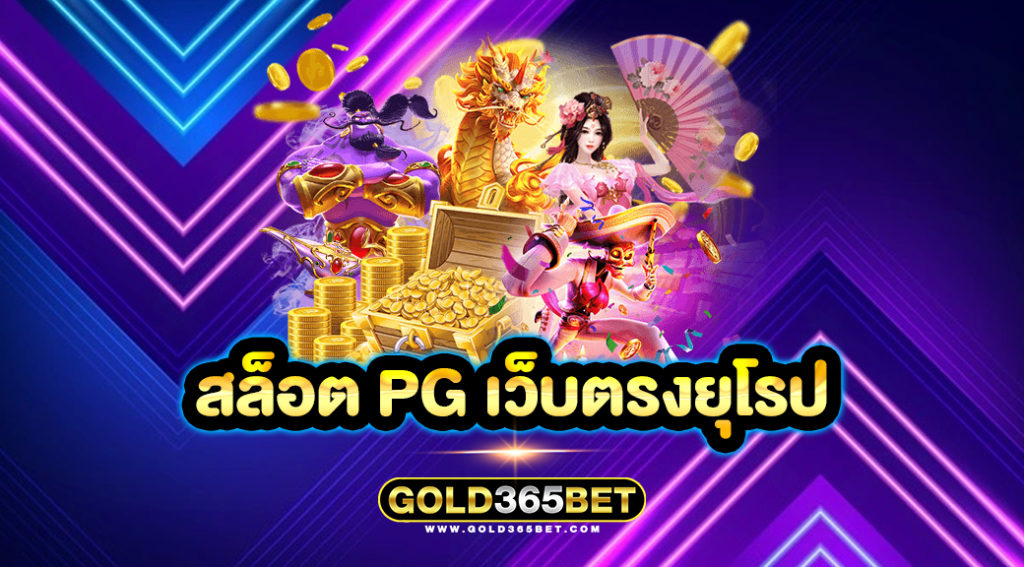 สล็อต pg เว็บตรงยุโรป