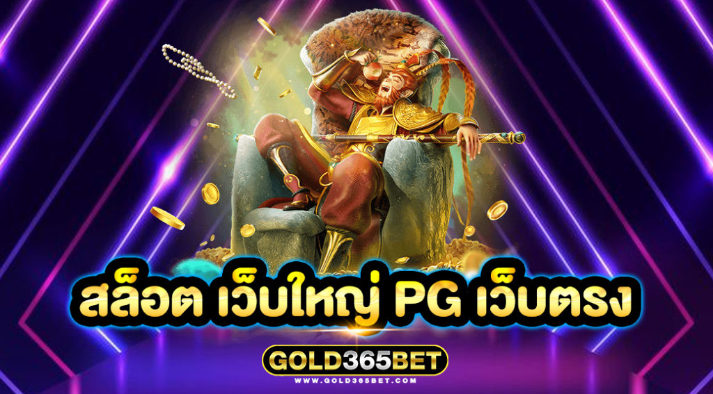 สล็อต เว็บใหญ่ pg เว็บตรง