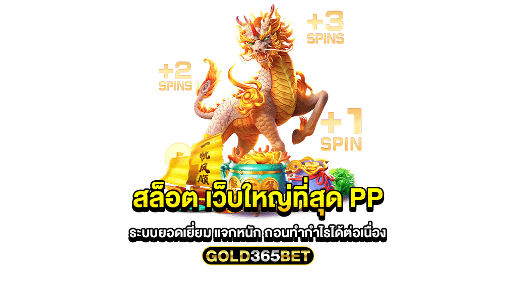 สล็อต เว็บใหญ่ที่สุด pp ระบบยอดเยี่ยม แจกหนัก ถอนทำกำไรได้ต่อเนื่อง