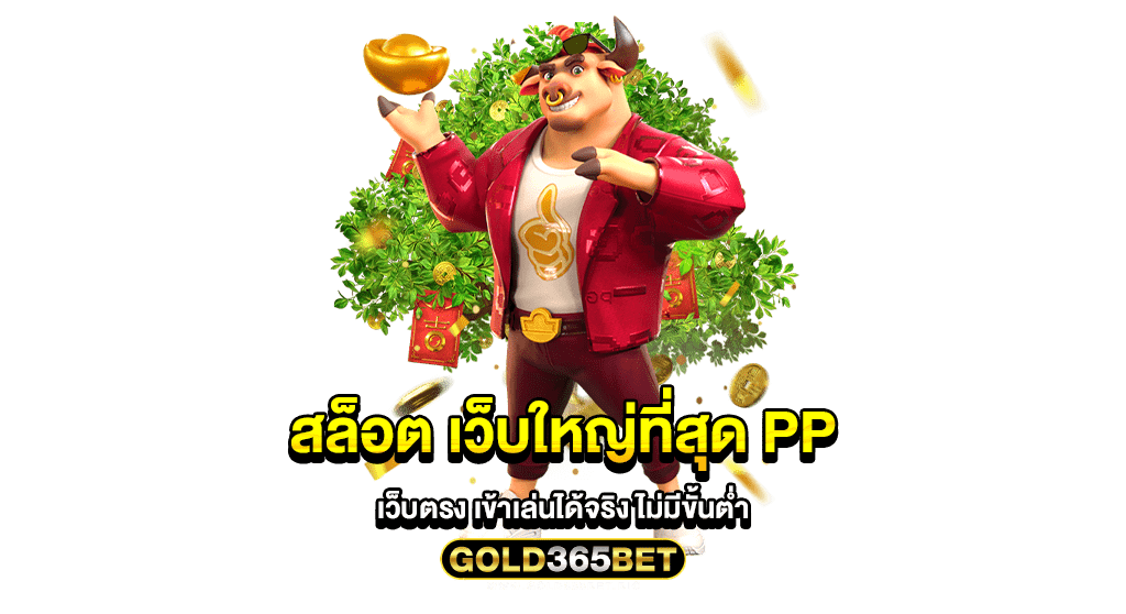 สล็อต เว็บใหญ่ที่สุด pp เว็บตรง เข้าเล่นได้จริง ไม่มีขั้นต่ำ