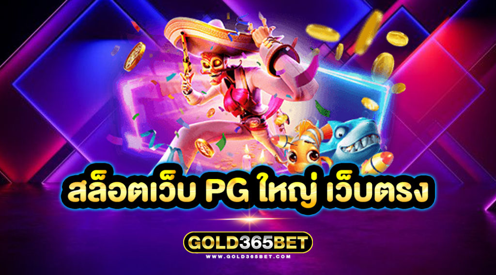 สล็อตเว็บ pg ใหญ่ เว็บตรง