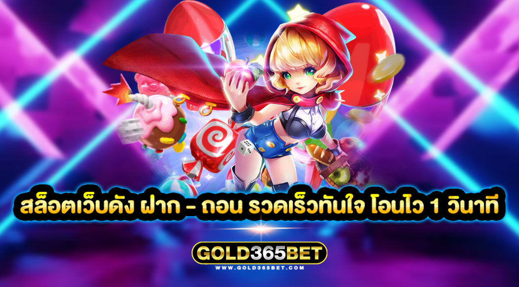 สล็อตเว็บดัง ฝาก - ถอน รวดเร็วทันใจ โอนไว 1 วินาที