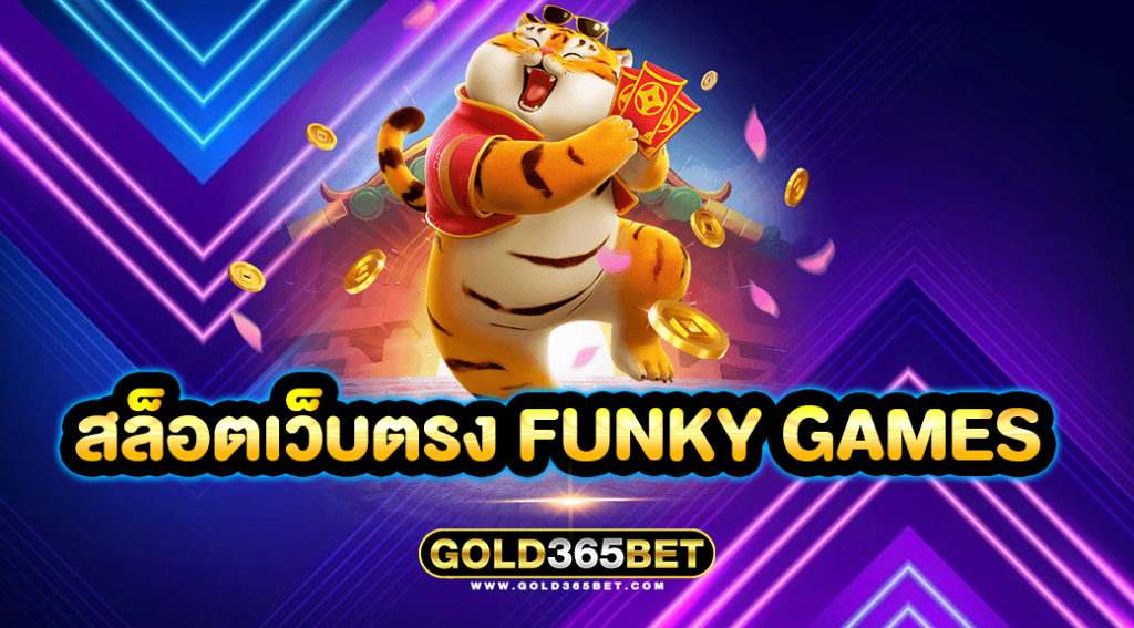 สล็อตเว็บตรง Funky Games