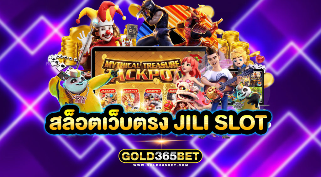 สล็อตเว็บตรง Jili Slot​