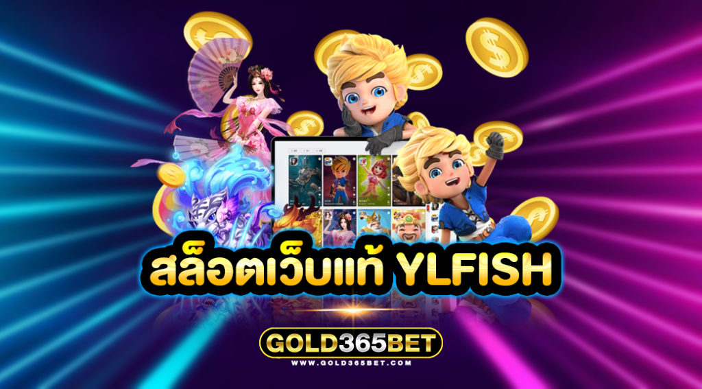 สล็อตเว็บแท้ YLFISH