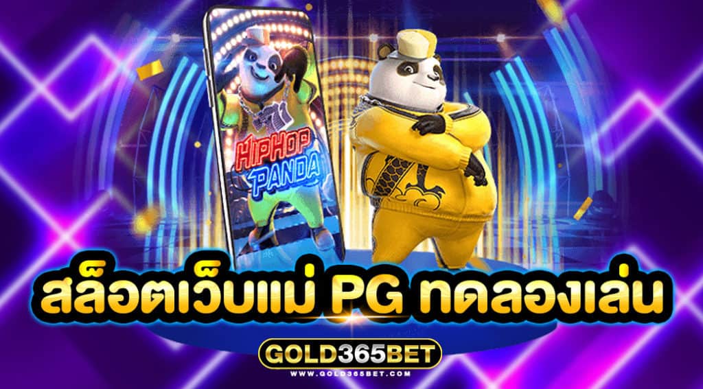 สล็อตเว็บแม่ pg ทดลองเล่น