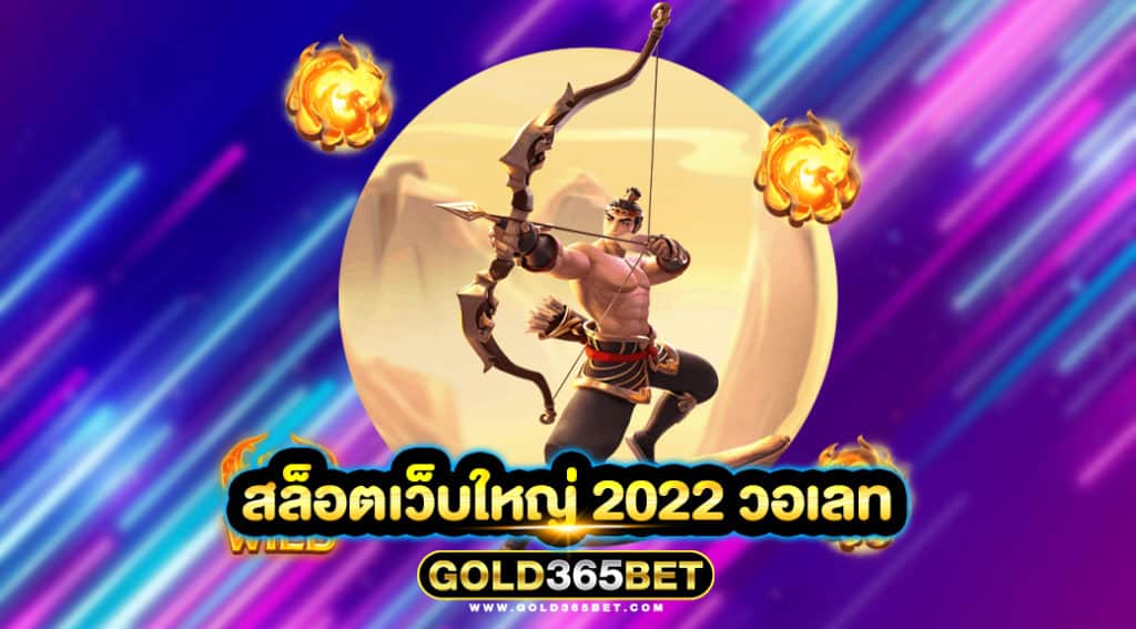 สล็อตเว็บใหญ่ 2022 วอเลท