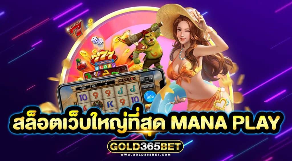 สล็อตเว็บใหญ่ที่สุด mana play