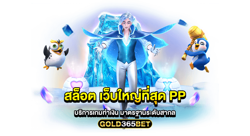 สล็อตเว็บใหญ่ที่สุด pp บริการเกมทำเงิน มาตรฐานระดับสากล