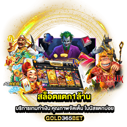 สล็อตแตก1ล้าน บริการเกมทำเงิน คุณภาพจัดเต็ม โบนัสแตกบ่อย