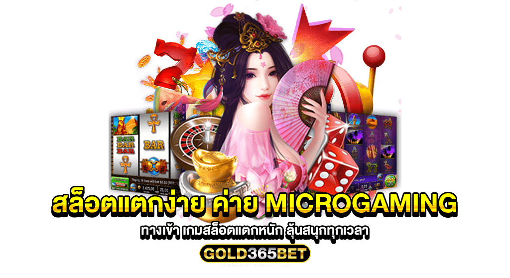 สล็อตแตกง่าย ค่าย microgaming ทางเข้า เกมสล็อตแตกหนัก ลุ้นสนุกทุกเวลา