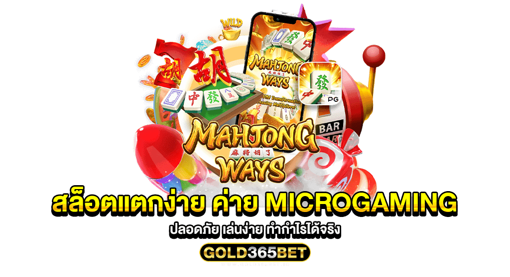 สล็อตแตกง่าย ค่าย microgaming ปลอดภัย เล่นง่าย ทำกำไรได้จริง