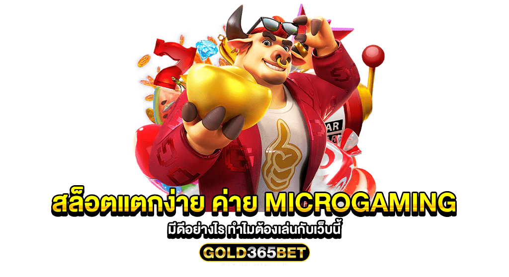 สล็อตแตกง่าย ค่าย microgaming มีดีอย่างไร ทำไมต้องเล่นกับเว็บนี้