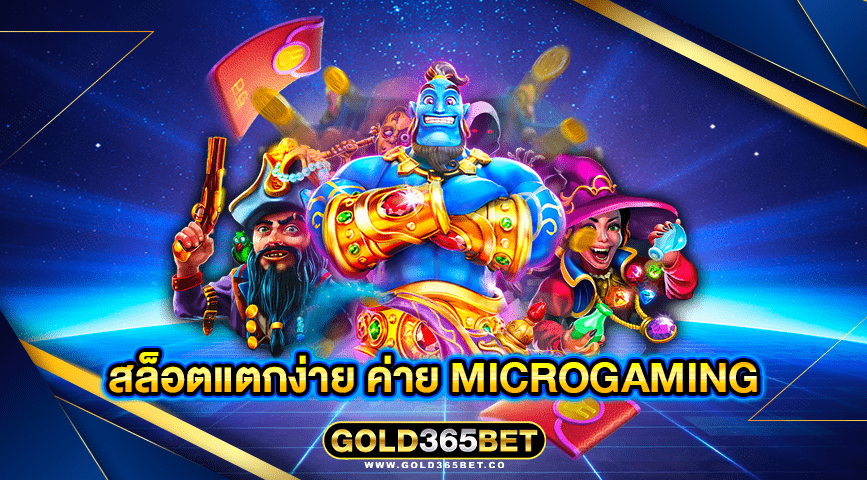 สล็อตแตกง่าย ค่าย microgaming