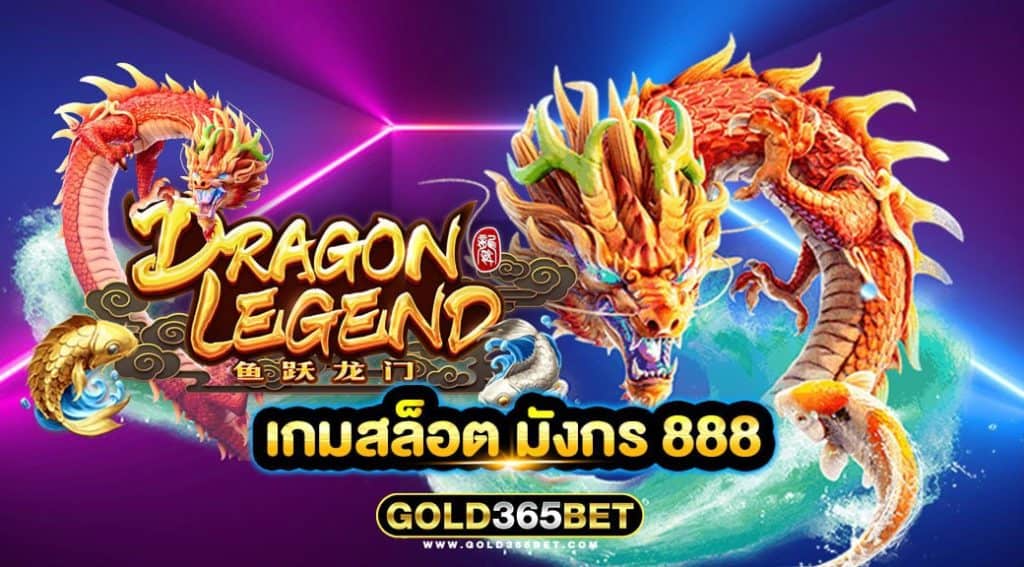 เกมสล็อต มังกร 888