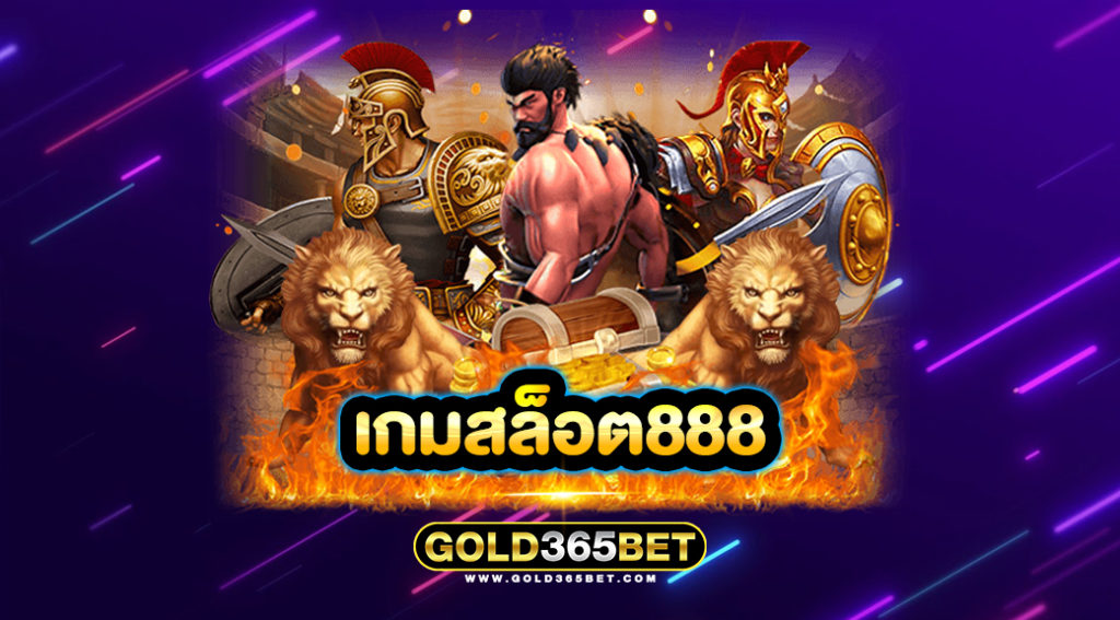 เกมสล็อต888