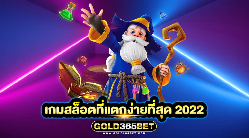 เกมสล็อตที่แตกง่ายที่สุด 2022