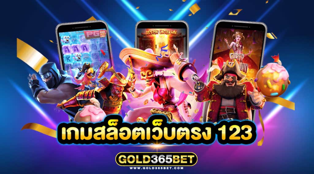 เกมสล็อตเว็บตรง 123