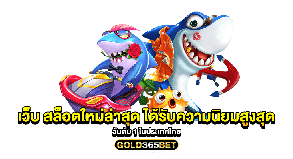 เว็บ สล็อตใหม่ล่าสุด ได้รับความนิยมสูงสุด อันดับ 1 ในประเทศไทย