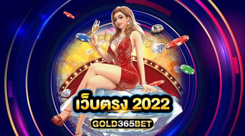 เว็บตรง 2022