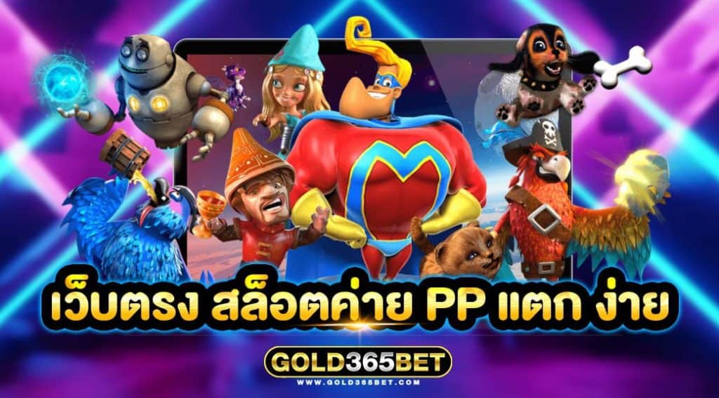 เว็บตรง สล็อตค่าย pp แตก ง่าย