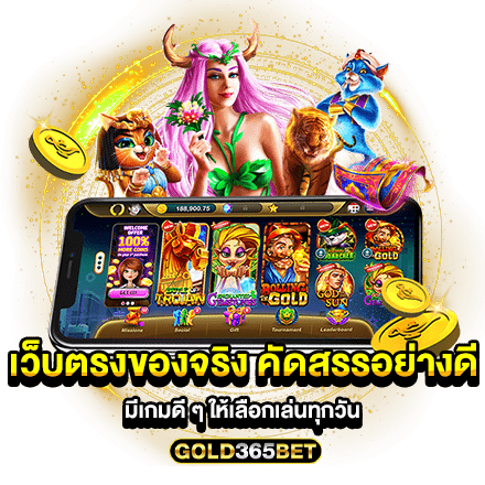 เว็บตรงของจริง คัดสรรอย่างดี มีเกมดี ๆ ให้เลือกเล่นทุกวัน