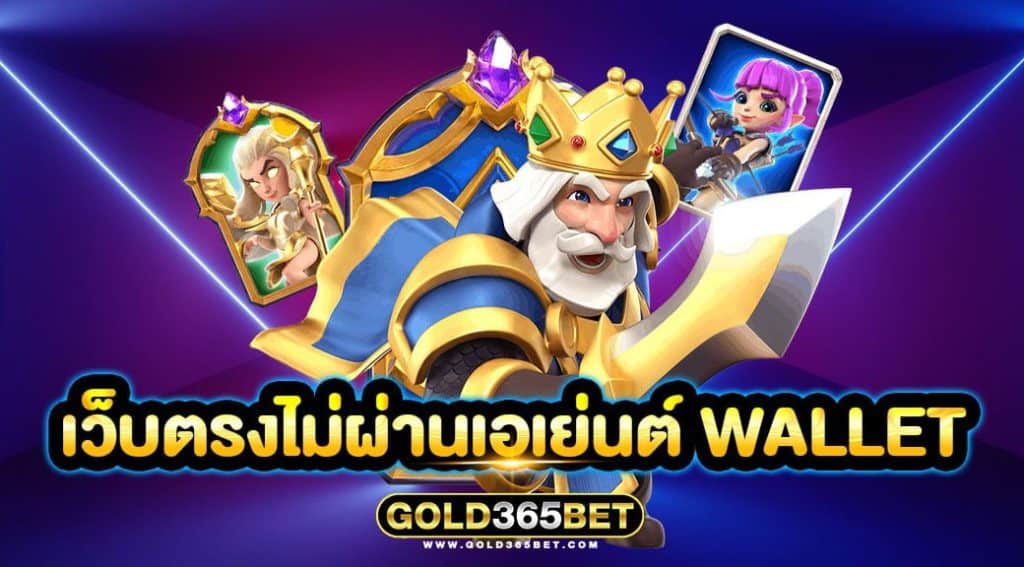 เว็บตรงไม่ผ่านเอเย่นต์ wallet