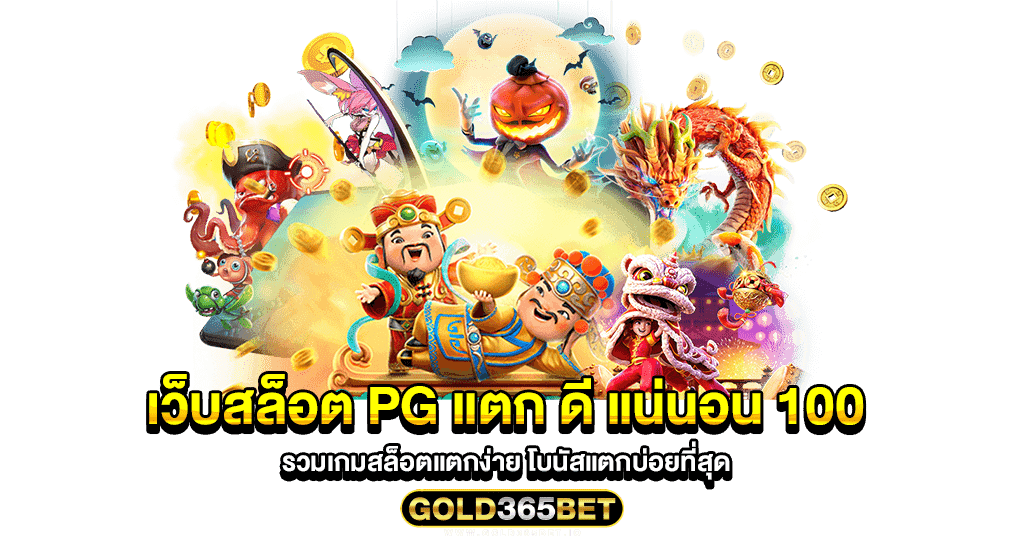 เว็บสล็อต pg แตก ดี แน่นอน 100 รวมเกมสล็อตแตกง่าย โบนัสแตกบ่อยที่สุด