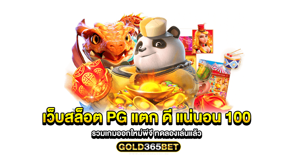 เว็บสล็อต pg แตก ดี แน่นอน 100 รวมเกมออกใหม่พีจี ทดลองเล่นแล้ว