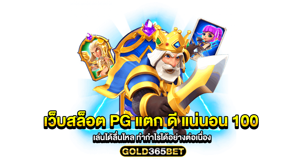 เว็บสล็อต pg แตก ดี แน่นอน 100 เล่นได้ลื่นไหล ทำกำไรได้อย่างต่อเนื่อง