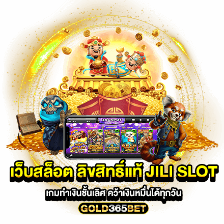 เว็บสล็อต ลิขสิทธิ์แท้ jili slot เกมทำเงินชั้นเลิศ คว้าเงินหมื่นได้ทุกวัน