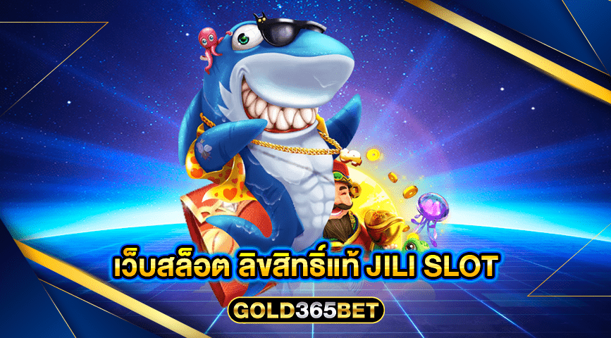 เว็บสล็อต ลิขสิทธิ์แท้ jili slot